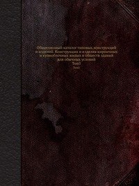 Общесоюзный каталог типовых конструкций и изделий. Конструкции и изделия кирпичных и купноблочных жилых и обществ зданий для обычных условий