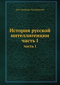 История русской интеллигенции