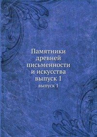 Памятники древней письменности и искусства