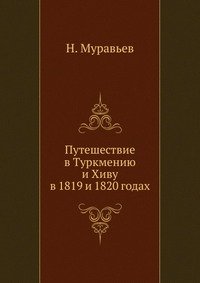 Путешествие в Туркмению и Хиву в 1819 и 1820 годах