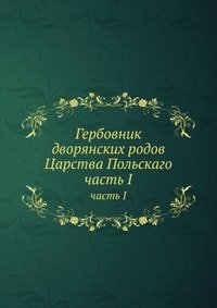 Гербовник дворянских родов Царства Польскаго