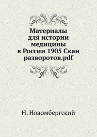 Материалы для истории медицины в России 1905 Скан разворотов.pdf