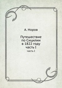 Путешествие по Сицилии в 1822 году