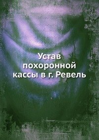 Устав похоронной кассы в г. Ревель