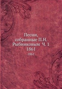 Песни, собранные П.Н. Рыбниковым Ч. 1
