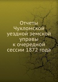 Отчеты Чухломской уездной земской управы