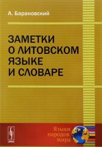Заметки о литовском языке и словаре / Изд.2