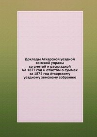 Доклады Аткарской уездной земской управы