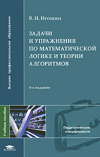 Задачи и упражнения по математической логике и теории алгоритмов