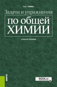 Задачи и упражнения по общей химии