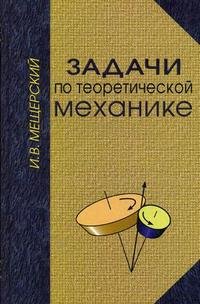 Задачи по теоретической механике. Изд. 47