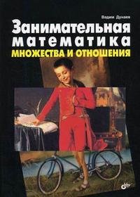 Занимательная математика. Множества и отношения