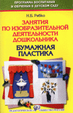 Занятия по изобразительной деятельности дошкольника. Бумажная пластика: учебно-практическое пособие