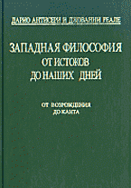 Западная философия от истоков до наших дней. От Возрождения до Канта