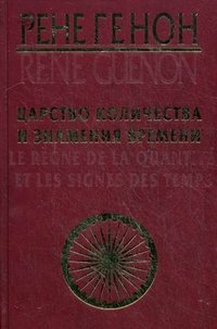 Царство количества и знамения времени. Очерки об индуизме. Эзотеризм Данте