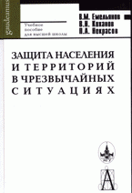 Защита населения и территорий в чрезвычайных ситуациях