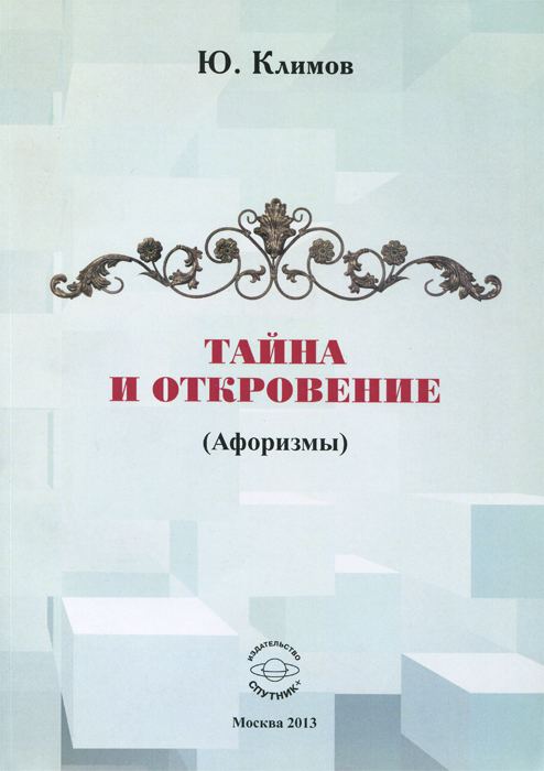 Тайна и откровение (Афоризмы). Климов Ю.Н