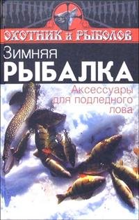 Зимняя рыбалка: аксессуары для подледного лова