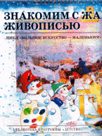 Н. А. Курочкина - «Знакомим с жанровой живописью (Большое искусство - маленьким): учебно-наглядное пособие»