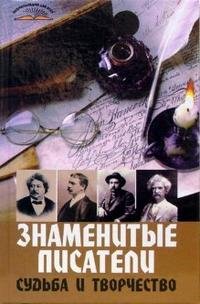 Знаменитые писатели: судьба и творчество