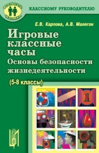 Игровые классные часы. Основы безопасности жизнедеятельности (5-8 классы): учебное пособие