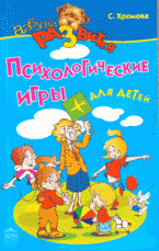 С. А. Хромова - «Игровые уроки общения для детей»