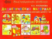 Игрушки: дидактический материал для развития лексико-грамматических категорий у детей 5-7 лет