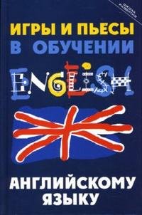 Игры и пьесы в обучении английскому языку/