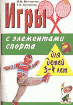 Игры с элементами спорта для детей 3 - 4 лет: Программа 