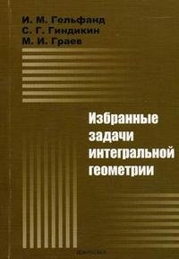 Избранные задачи интегральной геометрии