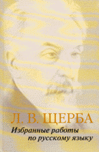 Л. В. Щерба - «Избранные работы по русскому языку»
