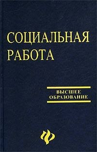 Социальная работа, 5-е издание