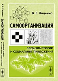 Самоорганизация. Элементы теории и социальные приложения