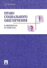 Право социального обеспечения в вопросах и ответах