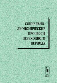 Социально-экономические процессы переходного периода