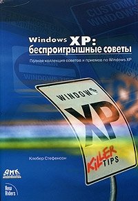 Windows XP: беспроигрышные советы