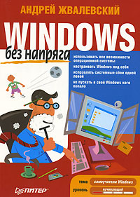 Windows без напряга