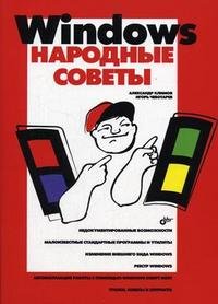 Windows. Народные советы (+ CD-ROM)