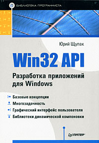 Win32 API. Разработка приложений для Windows