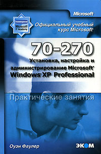 Официальный учебный курс Microsoft. Установка, настройка и администрирование Microsoft Windows XP Professional (70-270). Практические занятия