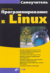 Программирование в Linux. Самоучитель (+ CD-ROM)