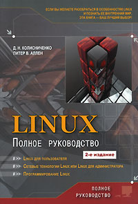 Linux. Полное руководство