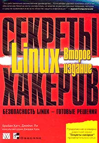 Секреты хакеров. Безопасность Linux - готовые решения