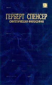 Герберт Спенсер. Синтетическая философия