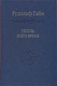 Гегель и его время