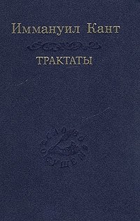 Иммануил Кант. Трактаты