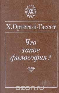 Что такое философия?