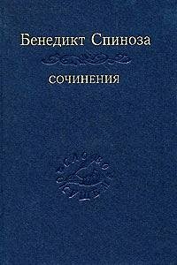 Бенедикт Спиноза. Сочинения в 2 томах. Том 2