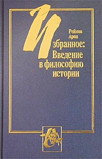 Реймон Арон. Избранное. Введение в философию истории