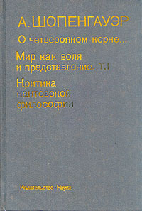 Мир как воля и представление. В двух томах. Том 1